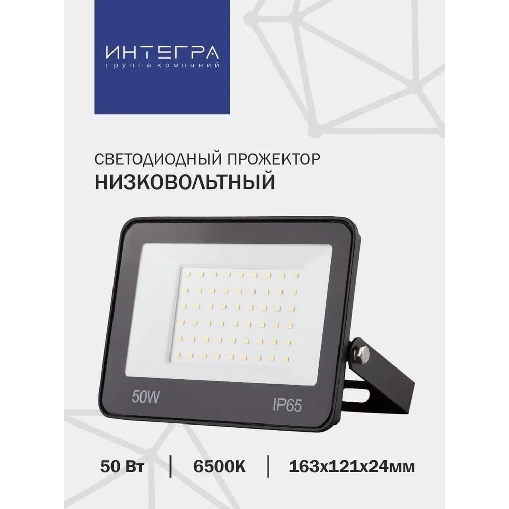 Светодиодный низковольтный прожектор IntegraLight 50Вт, 12/24/36 В (DC ...