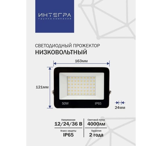 Светодиодный низковольтный прожектор IntegraLight 50Вт, 12/24/36 В (DC), 6500K, ИНТЕГРА 35990