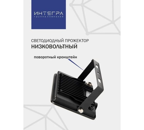 Светодиодный низковольтный прожектор IntegraLight 50Вт, 12/24/36 В (DC), 6500K, ИНТЕГРА 35990
