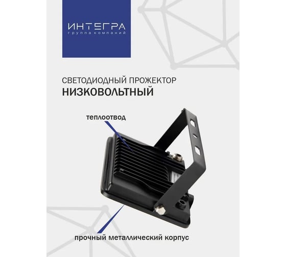 Светодиодный низковольтный прожектор IntegraLight 50Вт, 12/24/36 В (DC), 6500K, ИНТЕГРА 35990