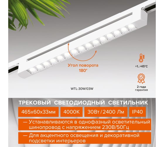 Трековый светодиодный светильник Wolta 30Вт, 4000К дневной свет, 2700лм, степень защиты IP40, поворотный, линейный, белый WTL-30W/04W