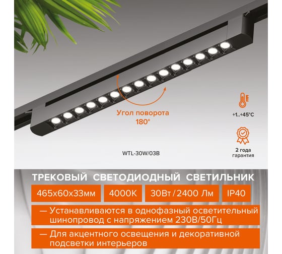 Трековый светодиодный светильник Wolta 30Вт, 4000К дневной свет, 2700лм, степень защиты IP40, поворотный, линейный, черный WTL-30W/04B