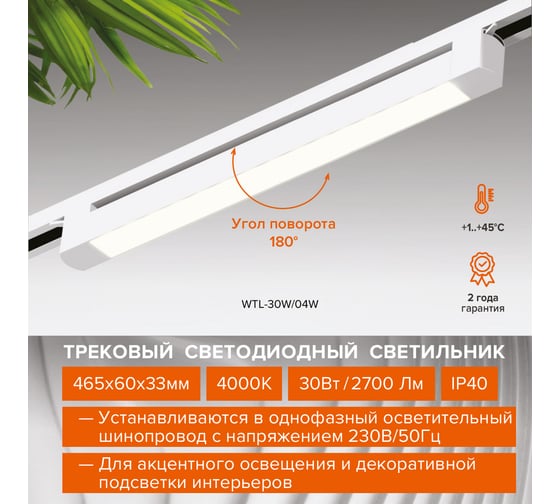 Трековый светодиодный светильник Wolta 30Вт, 4000К дневной свет, 2400лм, защита IP40, поворотный, линейный, белый WTL-30W/03W