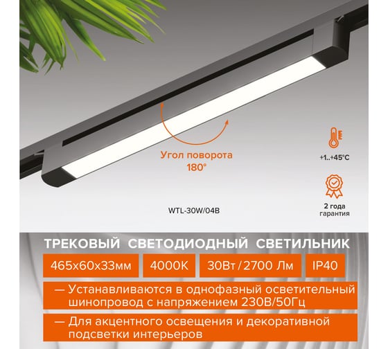 Трековый светодиодный светильник Wolta 30Вт, 4000К дневной свет, 2400лм, защита IP40, поворотный, черный WTL-30W/03B