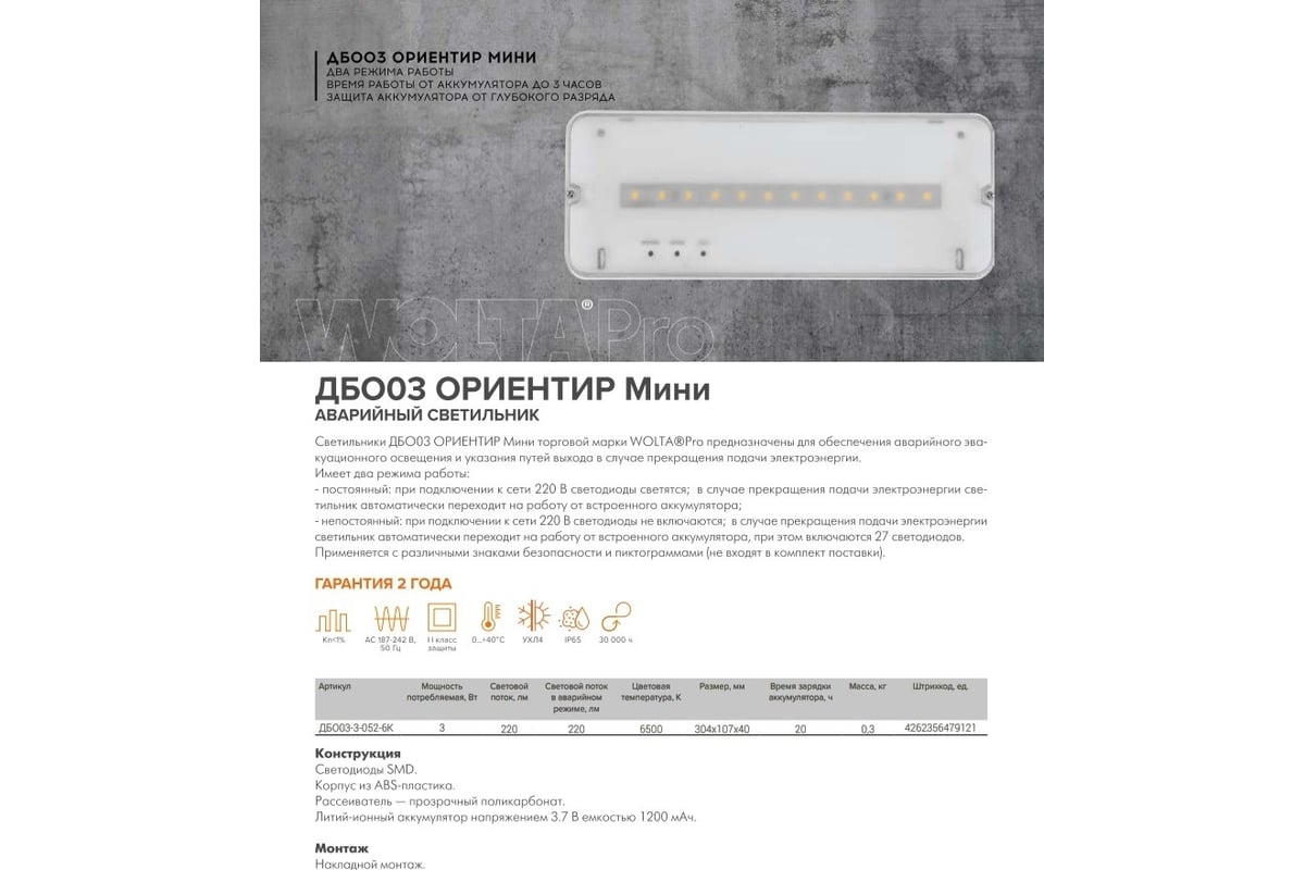 Аварийный светодиодный светильник Wolta Премиум Ориентир мини с БАП, 20  тыс. часов аккумулятора, прозрачный, 3 Вт, 6500К Холодный свет,  ДБО03-3-052-6К