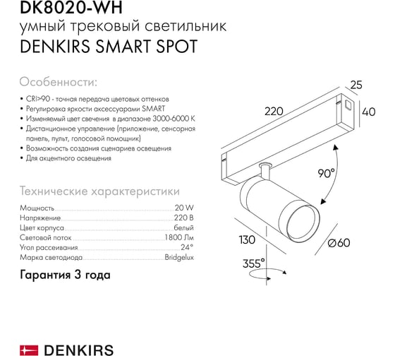 Трековый светильник DENKIRS Smart DK8020-WH