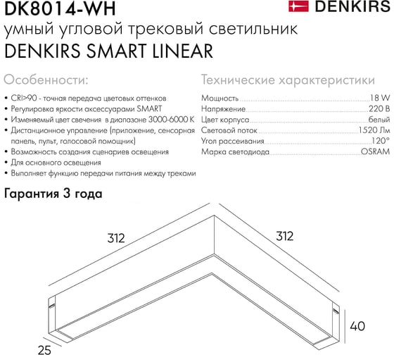 Угловой трековый светильник DENKIRS Smart DK8014-WH