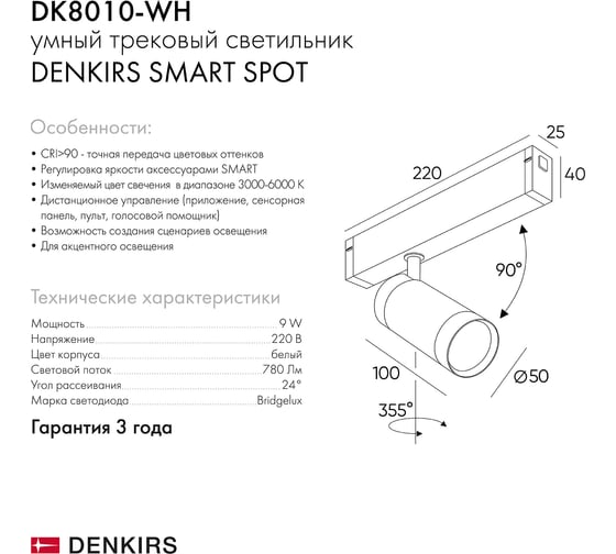 Трековый светильник DENKIRS Smart DK8010-WH