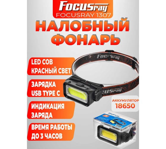 Аккумуляторный налобный фонарь Focusray 1307 890187