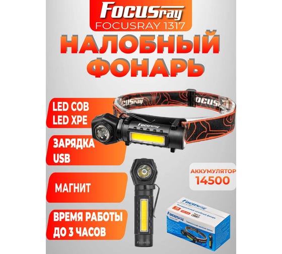 Аккумуляторный налобный фонарь Focusray 1317 890286