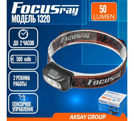 Аккумуляторный налобный фонарь Focusray 1320 890316