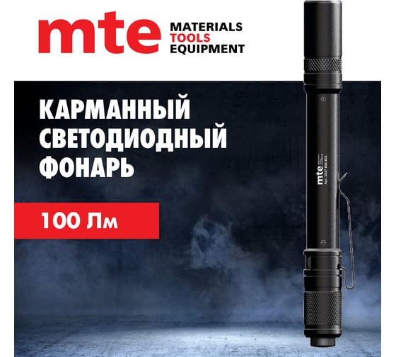 Карманный светодиодный фонарь MTE LED, 100Лм, 2ААА 2827806802