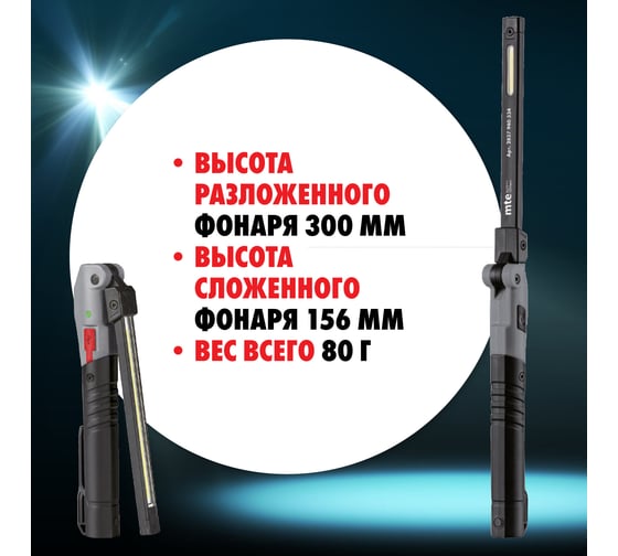 Аккумуляторный светодиодный фонарь MTE LED slimbend USB 2827940334