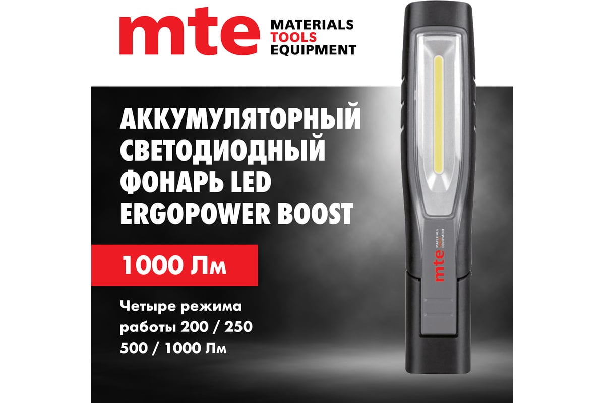 Аккумуляторный светодиодный фонарь MTE LED ergopower boost USB ...