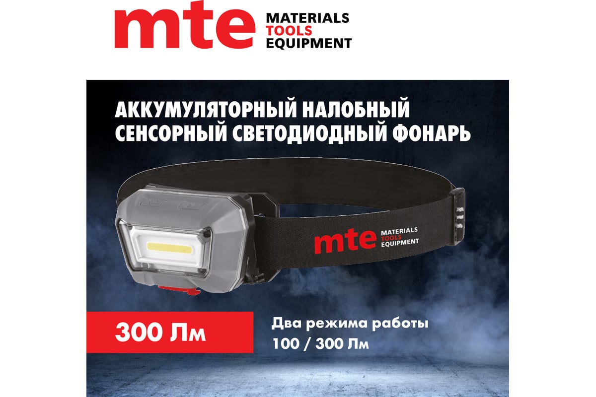 Налобный аккумуляторный светодиодный сенсорный фонарь MTE LED 2827809635 -  выгодная цена, отзывы, характеристики, фото - купить в Москве и РФ