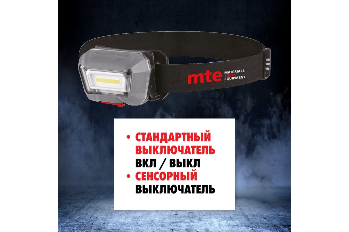 Налобный аккумуляторный светодиодный сенсорный фонарь MTE LED 2827809635 -  выгодная цена, отзывы, характеристики, фото - купить в Москве и РФ