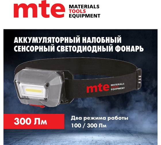 Налобный аккумуляторный светодиодный сенсорный фонарь MTE LED 2827809635