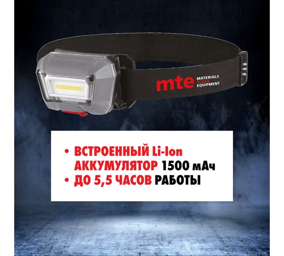 Налобный аккумуляторный светодиодный сенсорный фонарь MTE LED 2827809635
