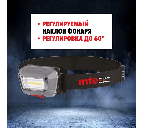 Налобный аккумуляторный светодиодный сенсорный фонарь MTE LED 2827809635