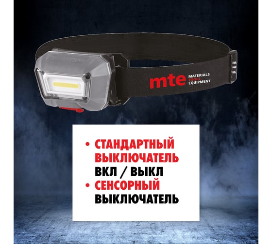 Налобный аккумуляторный светодиодный сенсорный фонарь MTE LED 2827809635