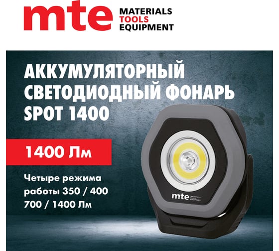 Аккумуляторный светодиодный фонарь MTE LED spot1400 2827011235