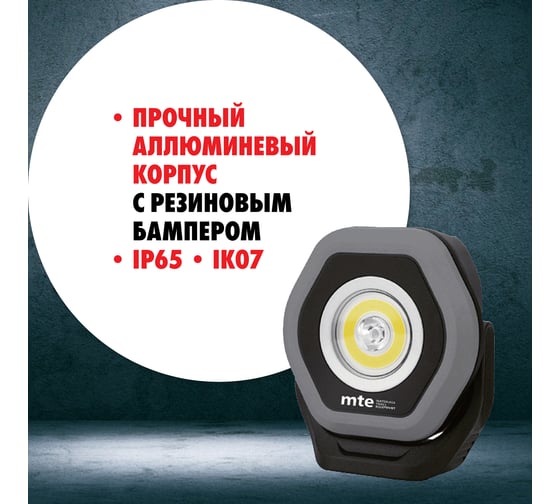 Аккумуляторный светодиодный фонарь MTE LED spot1400 2827011235