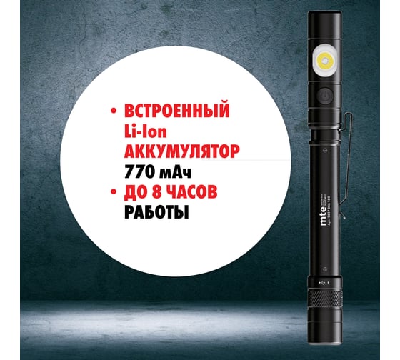 Карманный аккумуляторный светодиодный фонарь MTE LED 2827806102
