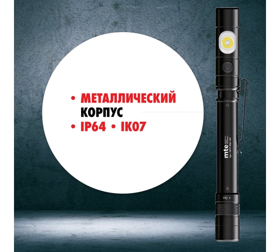 Карманный аккумуляторный светодиодный фонарь MTE LED 2827806102