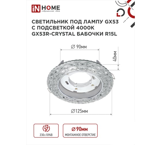 Встраиваемый светильник IN HOME gx53r-crystal бабочки-r15l, с подсветкой 4к, под gx53, прозрачный/хром 4690612046631