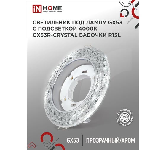 Встраиваемый светильник IN HOME gx53r-crystal бабочки-r15l, с подсветкой 4к, под gx53, прозрачный/хром 4690612046631
