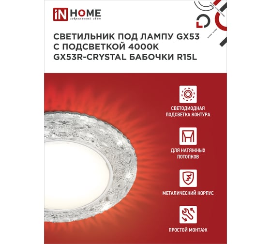 Встраиваемый светильник IN HOME gx53r-crystal бабочки-r15l, с подсветкой 4к, под gx53, прозрачный/хром 4690612046631