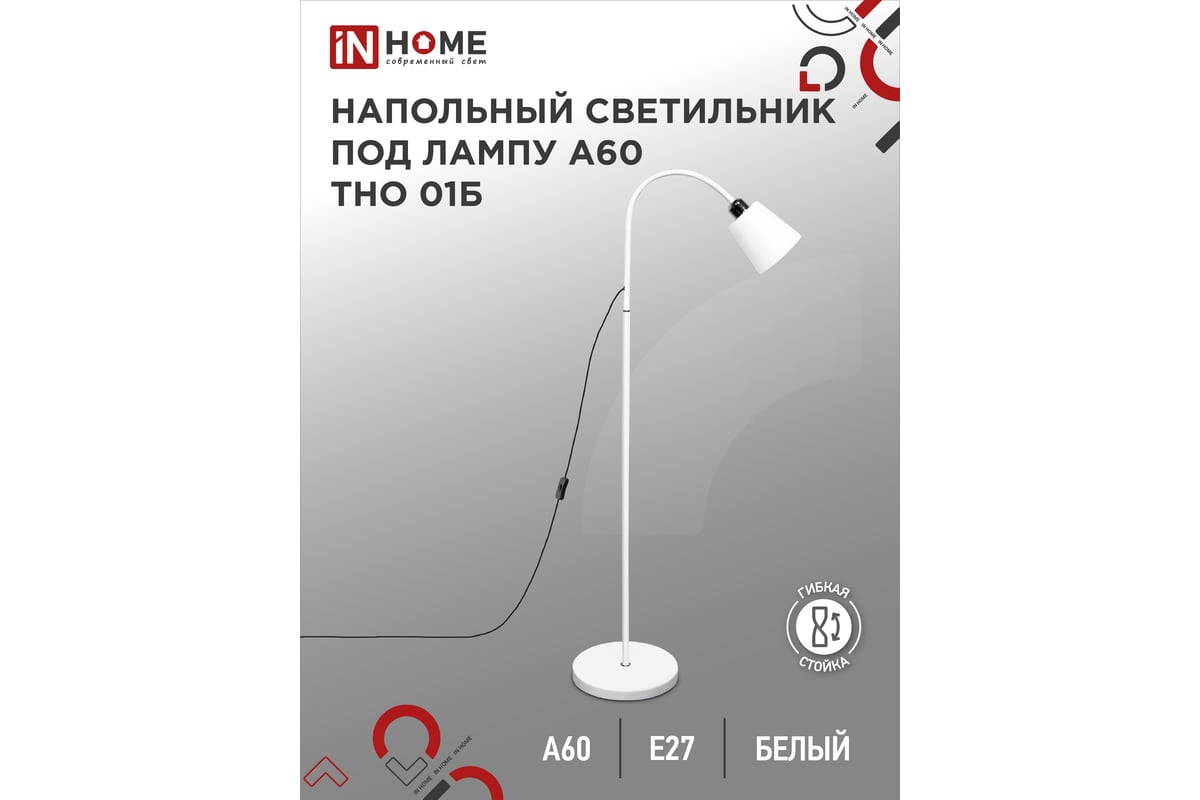 Напольный светильник IN HOME на основании ТНО 01б 60Вт, под лампу Е27,  230В, белый 4690612042664 - выгодная цена, отзывы, характеристики, фото -  купить в Москве и РФ