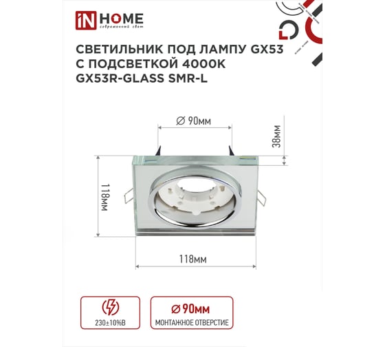 Встраиваемый светильник IN HOME gx53r-glass smr-l квадрат, с подсветкой 4к, под gx53, зеркальный 4690612044286