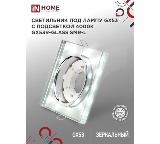 Встраиваемый светильник IN HOME gx53r-glass smr-l квадрат, с подсветкой 4к, под gx53, зеркальный 4690612044286