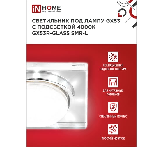 Встраиваемый светильник IN HOME gx53r-glass smr-l квадрат, с подсветкой 4к, под gx53, зеркальный 4690612044286