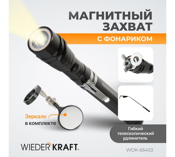 Фонарик WIEDERKRAFT на гибкой рукоятке с зеркалом WDK-65453