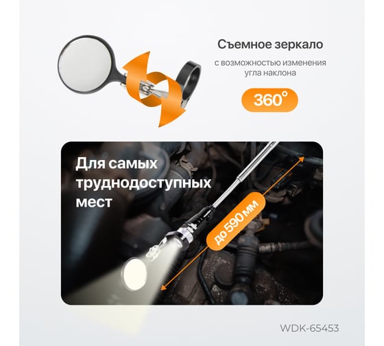 Фонарик WIEDERKRAFT на гибкой рукоятке с зеркалом WDK-65453