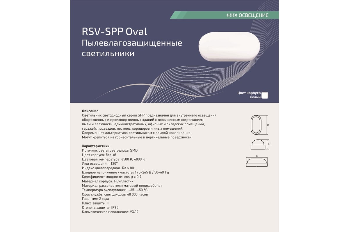 Светодиодный пылевлагозащищенный светильник RSV RSV-SPP-20W-6500K-IP65 Oval  100296