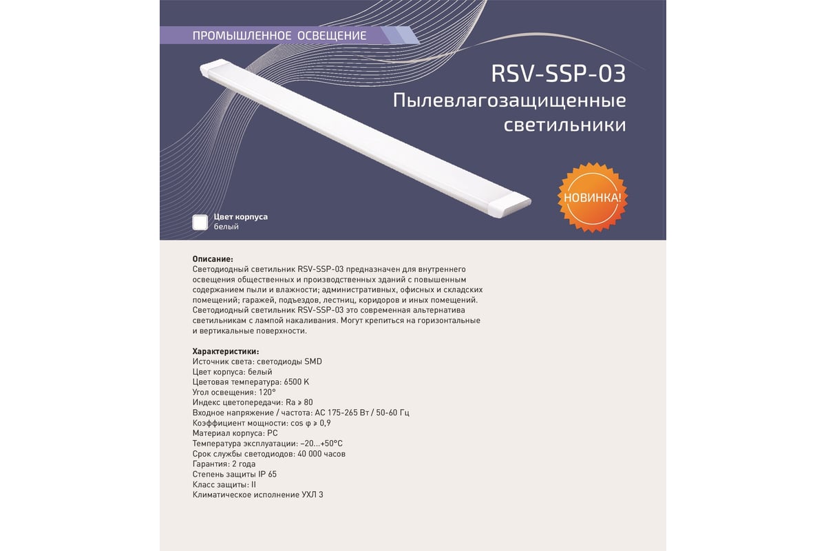 Светодиодный пылевлагозащищенный светильник RSV RSV-SSP-03-60W-6500K-IP65  100109