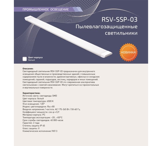 Светодиодный пылевлагозащищенный светильник RSV RSV-SSP-03-60W-6500K-IP65 100109