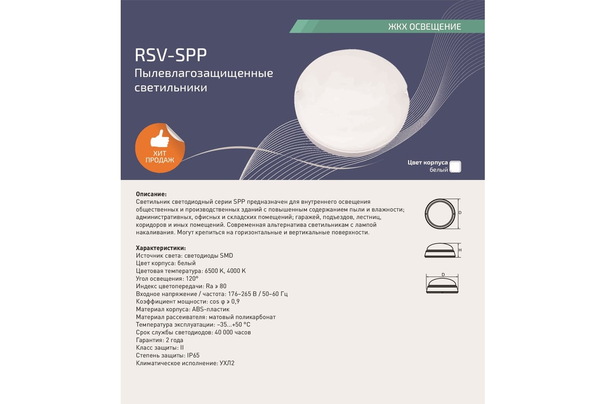 Светодиодный пылевлагозащищенный светильник RSV RSV-SPP-12W-6500K-IP65  102824 - выгодная цена, отзывы, характеристики, фото - купить в Москве и РФ