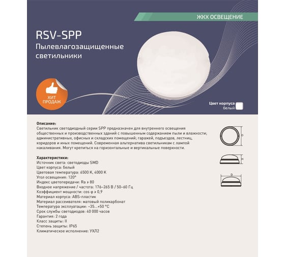Светодиодный пылевлагозащищенный светильник RSV -SPP-12W-6500K-IP65 102824