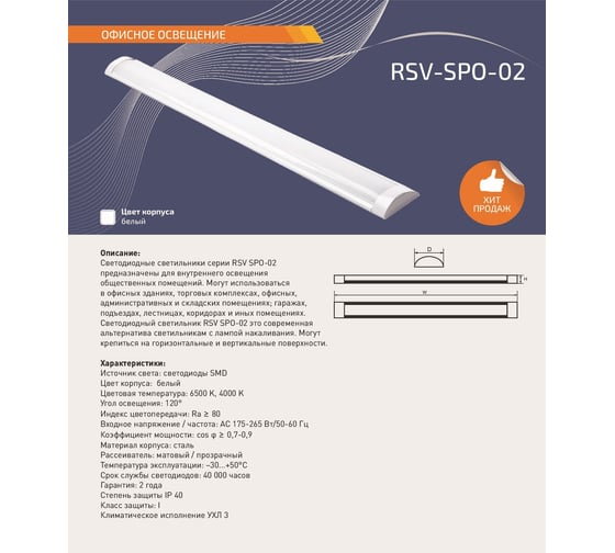 Светодиодный светильник RSV SPO-02-20W-4000K, IP40 100143