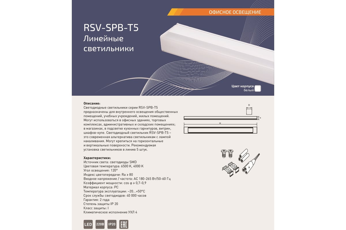 Линейный светодиодный светильник RSV RSV-SPB-T5-7W-6500K 100158 - выгодная  цена, отзывы, характеристики, фото - купить в Москве и РФ