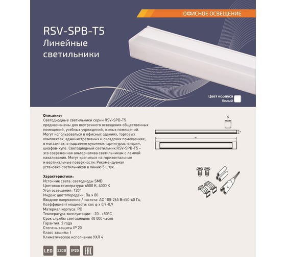 Линейный светодиодный светильник RSV RSV-SPB-T5-10W-4000K 100111