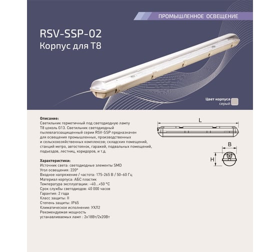 Светильник под светодиодную лампу RSV RSV-SSP-02 2x18 LED T8 G13 100085