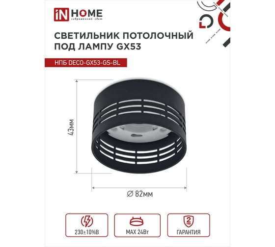 Потолочный светильник IN HOME нпб deco-gx53-gs-bl под gx53 82x43мм черный 4690612046372