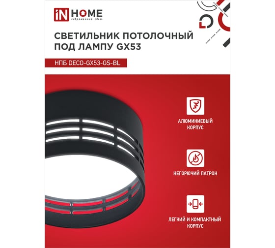 Потолочный светильник IN HOME нпб deco-gx53-gs-bl под gx53 82x43мм черный 4690612046372