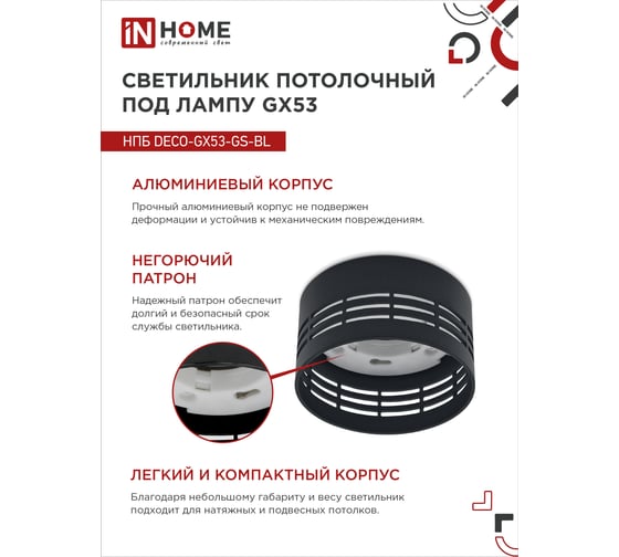Потолочный светильник IN HOME нпб deco-gx53-gs-bl под gx53 82x43мм черный 4690612046372
