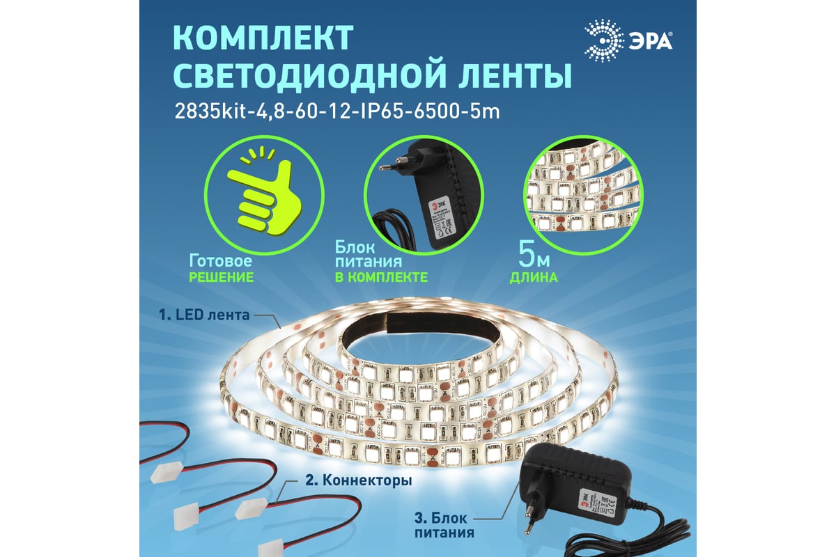 Комплект светодиодной ленты ЭРА 2835kit-4,8-60-12-IP65-6500-5m Б0043063 -  выгодная цена, отзывы, характеристики, 1 видео, фото - купить в Москве и РФ